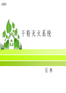 干粉灭火系统