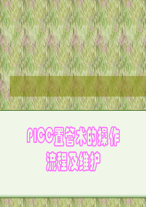 PICC置管术的操作流程及维护