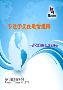融合通信调度解决方案PPT