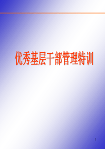 基层干部系列-优秀基层干部管理特训-60ppt