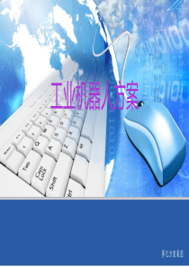 工业机器人方案