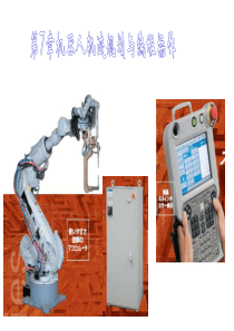 工业机器人轨迹规划与编程