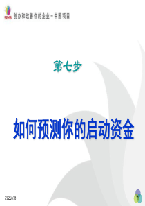 SYB创业培训第七步 如何预测你的启动资金