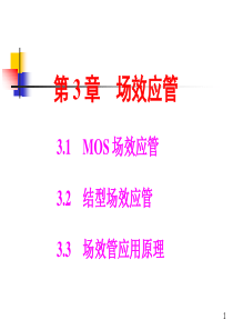 场效应管工作原理与应用