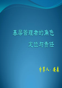 基层管理者的角色定位和责任