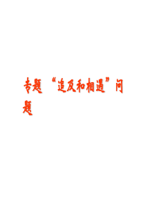 高一物理-追及与相遇问题专题_多种解法详讲