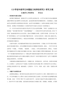 小学低年级学生数学审题能力培养的研究课题方案