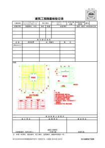 SG-013建设工程隐蔽验收记录