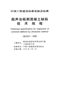 超声法检测混凝土缺陷技术规程cecs21-2000