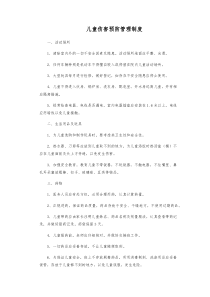 儿童伤害预防管理制度
