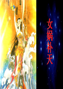 31.女娲补天(公开课)ppt
