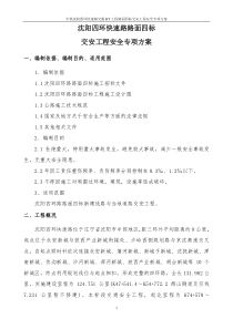 交通安全专项施工方案-(1)