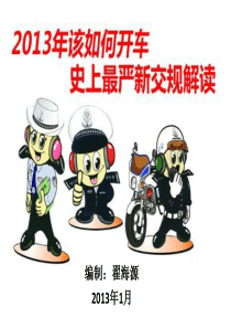 交通安全培训(2013新法规)