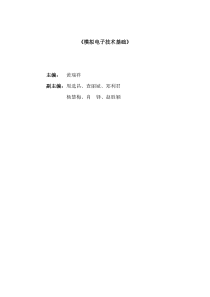 《模拟电子技术基础》目录