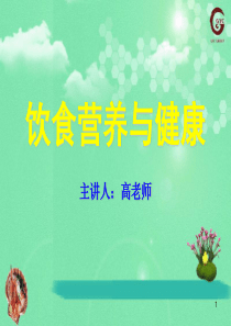 饮食营养与健康