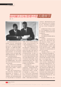 如何解决目标管理中的关键细节