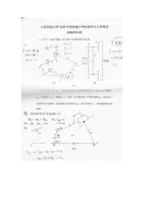 山东科技大学机械原理历年真题及详细答案