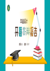 山东科技大学论文开题论文答辩首选PPT模板