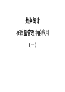 统计技术在质量管理中的应用(一)