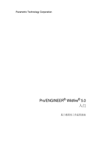ProENGINEER_Wildfire5[1]0入门基于教程的工作流程指南