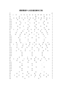 最新数据中心机房建设解决方案