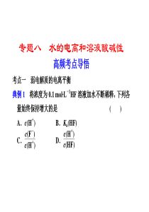 2012届步步高高考化学考前三个月专题复习课件：专题8 水的电离和溶液酸碱性