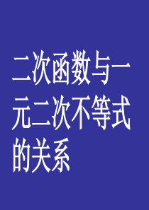 二次函数与一元二次不等式ppt