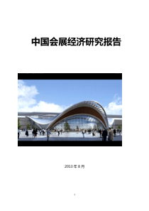 最新中国会展经济研究报告!