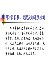 传感器与检测技术06_位移、速度及加速度检测