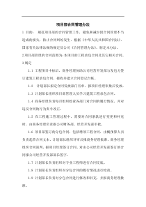 项目部合同管理办法