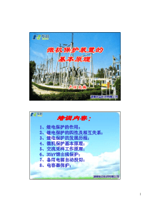 微机保护装置的原理与应用-华自科技