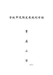 学校中近期发展规划目标