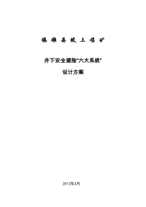 坡上煤矿安全避险六大系统设计方案