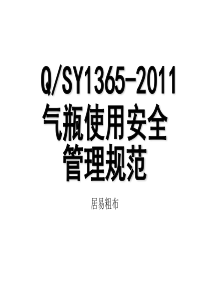 QSY1365-2011气瓶使用安全管理规范PPT讲解