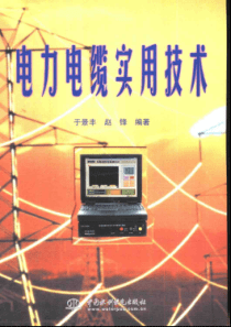 电力电缆实用技术
