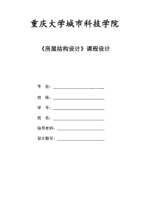 房屋结构设计课程设计