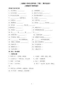 小学语文四年级下册期末总复习资料汇集(人教版) 2