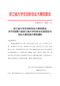 浙江省大学生创新创业大赛组委会关于印发第八届浙江省大学生职业生涯规划与创业大赛实施方案的通知(下发)