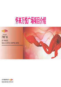 怀来万悦广场招商手册