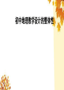 初中地理教学设计的整体性