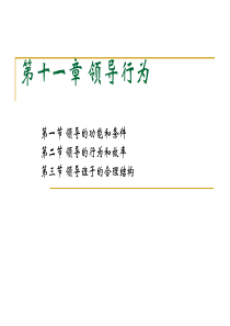 复旦大学管理心理学PPT__第十一章领导行为
