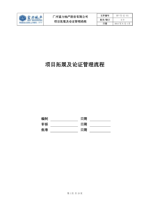 RF-TZ-LC-01项目拓展及论证管理流程（DOC10页）