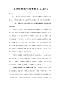 在全区卫生系统干部作风纪律学习整顿暨效能建设年活动动员大会上的