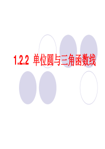 单位圆与三角函数线