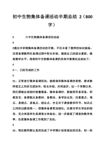 初中生物集体备课活动半期总结-2(800字)