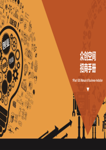 众创空间招商手册