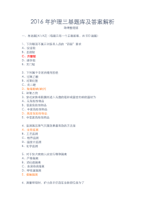 2016年护理三基题库及答案解析