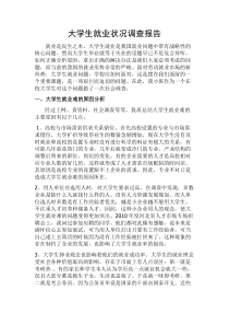 大学生就业状况调查报告