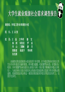 大学生就业观念调查报告