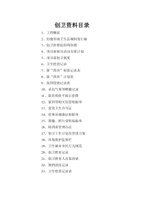 创卫资料目录